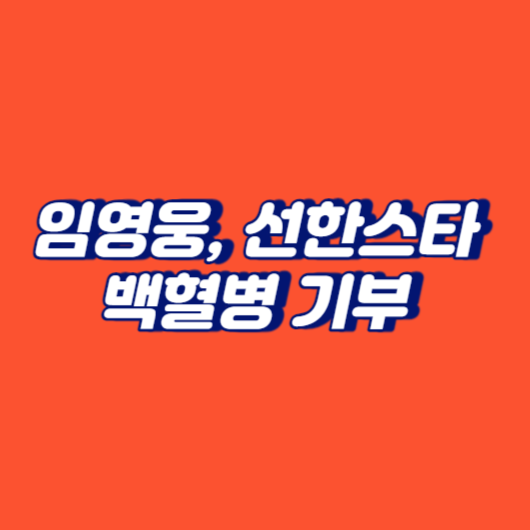 임영웅, 선한스타&middot;백혈병 기부