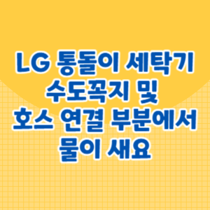 수도꼭지 및 호스 연결 부분에서 물이 새요