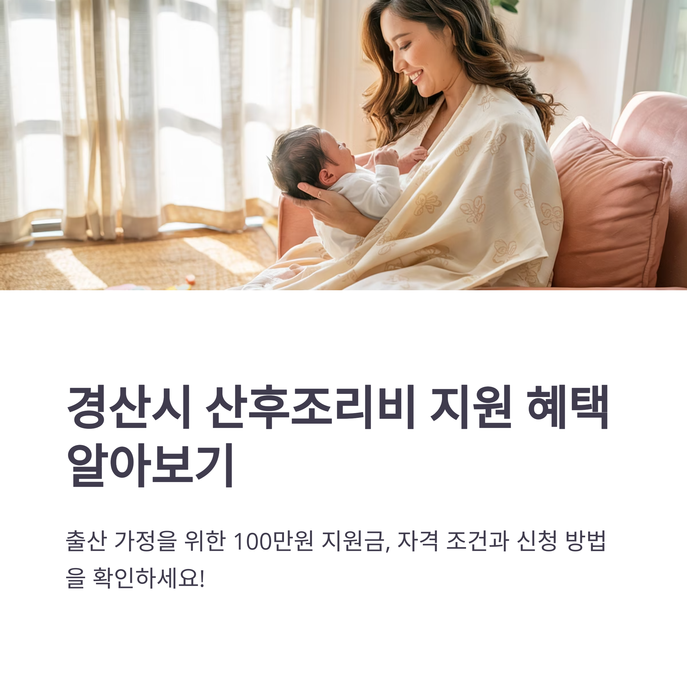 경산시 산후조리비 지원 &ndash; 혜택 알아보기 안내
