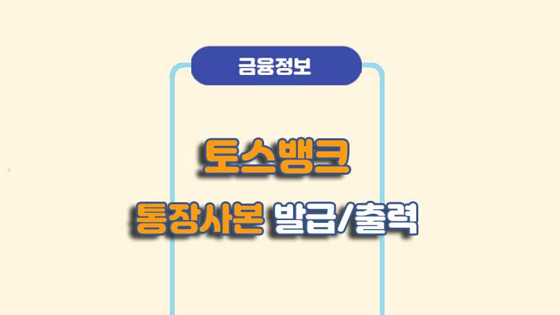 토스뱅크 통장사본 PDF 발급