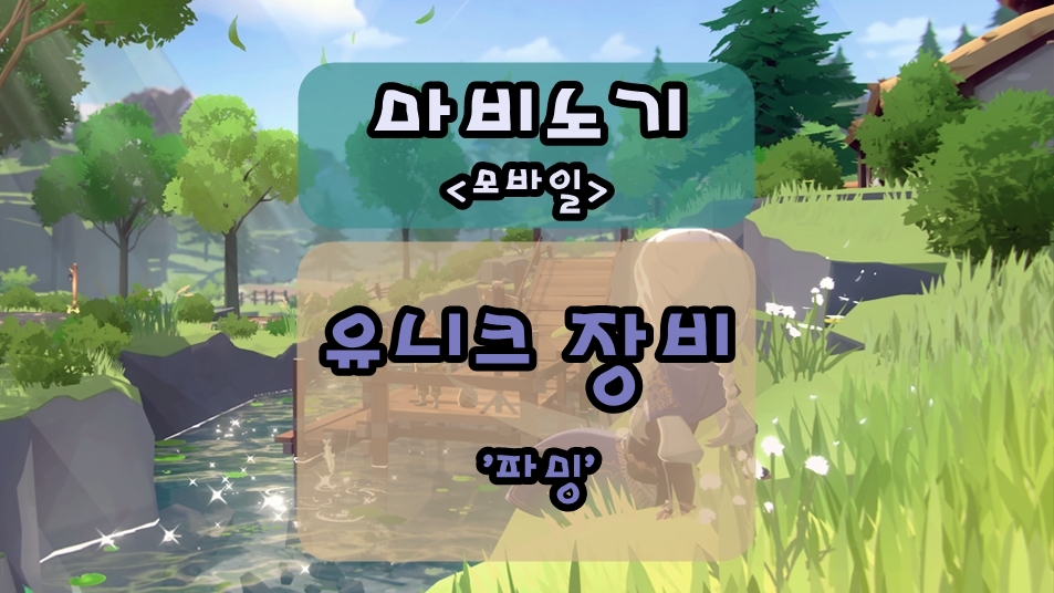 마비노기 모바일 유니크 장비 파밍하기(장비별 획득하는 곳)