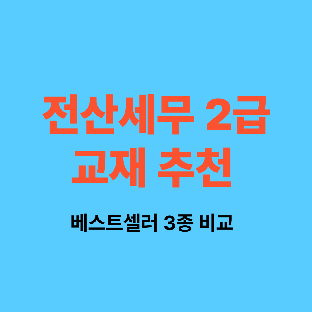 전산세무 2급 교재 추천 비교 이미지 │ 이패스코리아 아이파 다이제스트