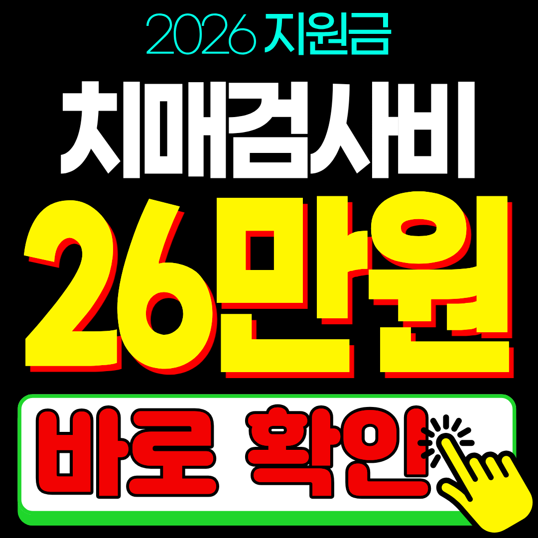 치매검사비 지원 치매안심센터