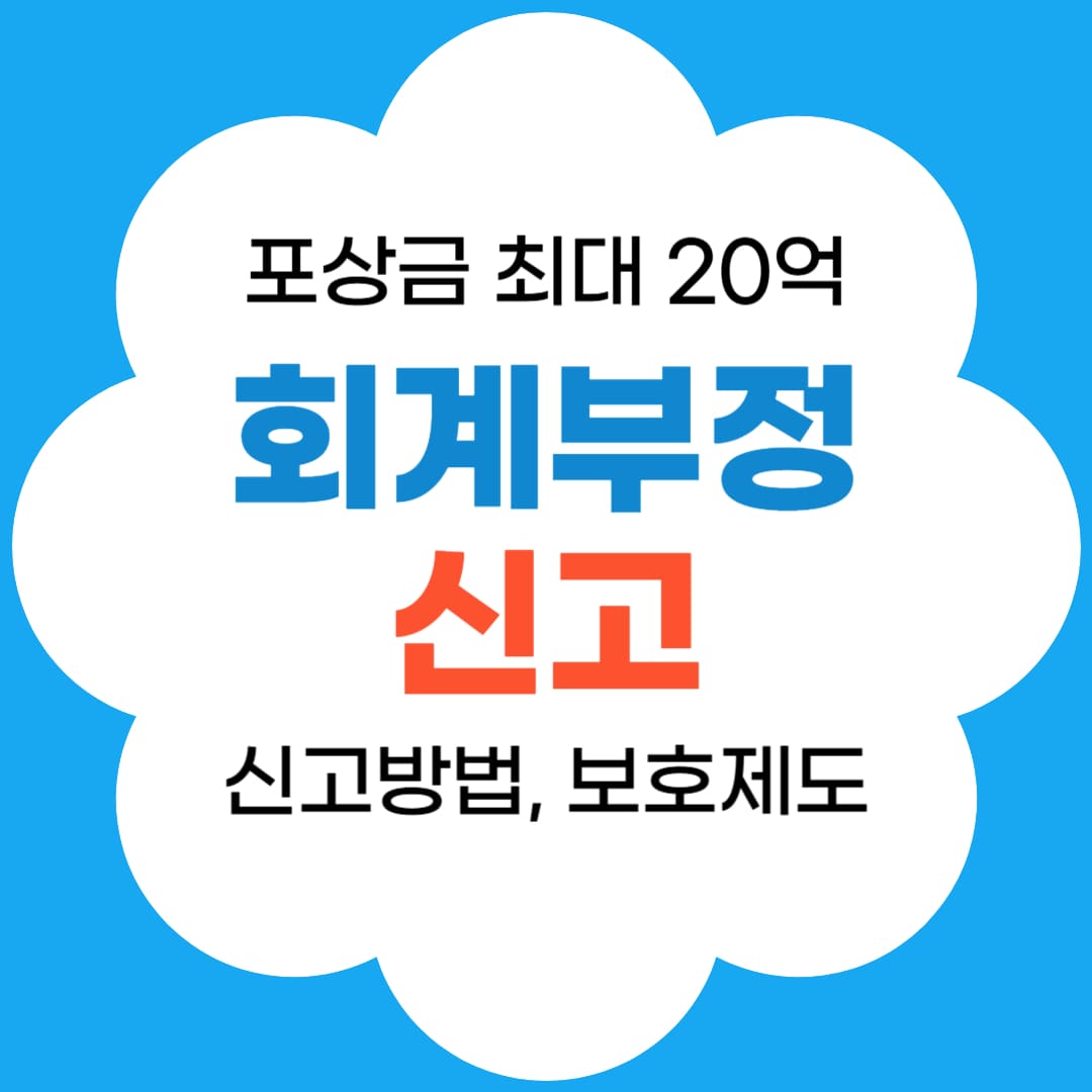 회계부정신고 포상금 제도 썸네일