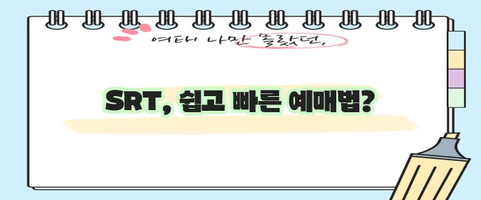 SRT 예매 방법 확실하게 알아볼까요?