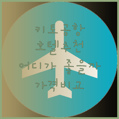 키토 공항 호텔 고민 끝 윈덤, EB