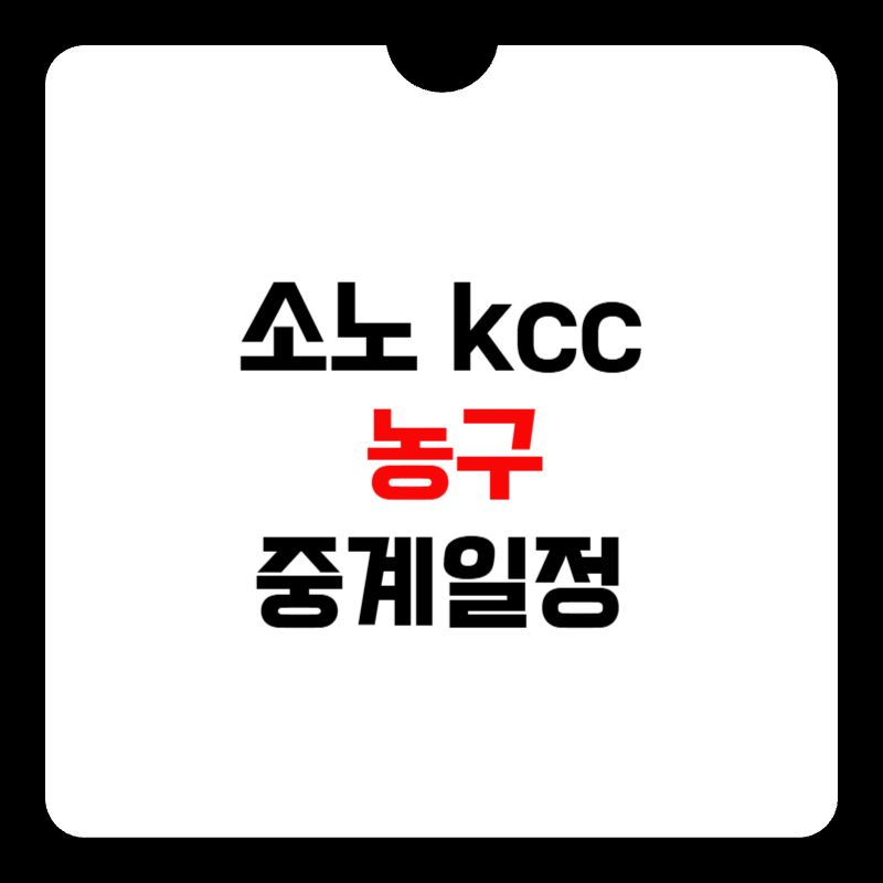 소노-kcc-농구-중계-일정-썸네일