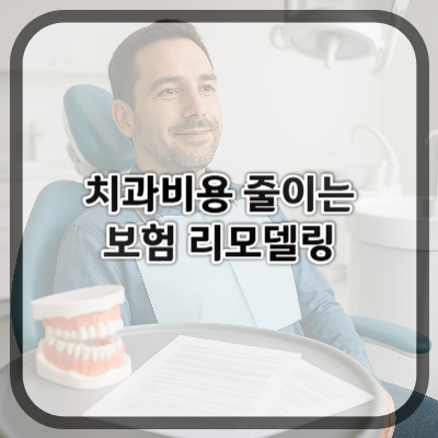 치과비용 줄이는 보험 리모델링