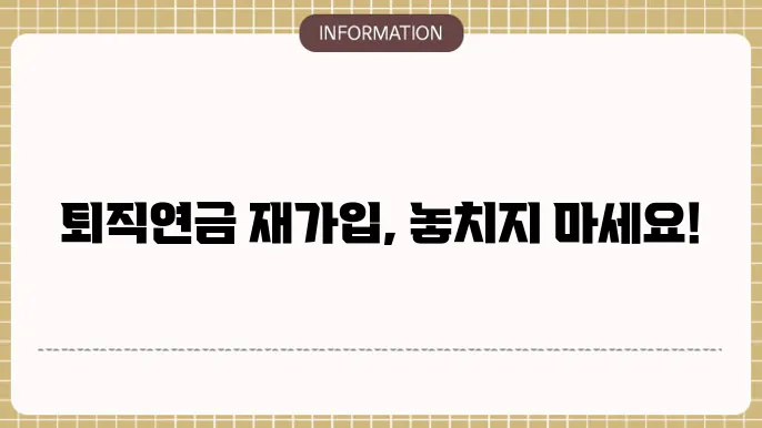 퇴직연금 해지 후 재가입 시 세제 혜택