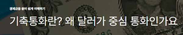 기축통화란? 왜 달러가 중심 통화인가요