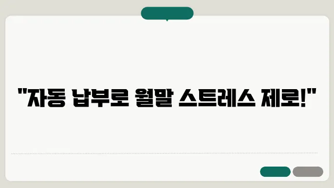 자동 납부 신청 시 편리함