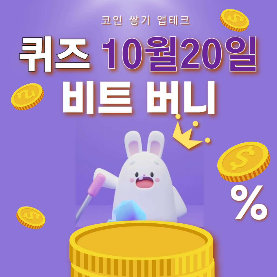 비트버니 퀴즈 10월 20일 정답 ㅂㅌㅋ