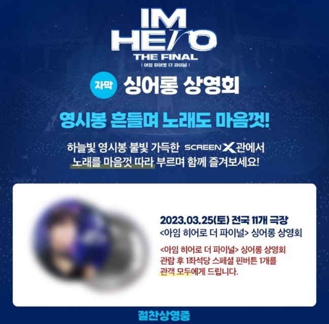 임영웅 영화 싱어롱 상영회