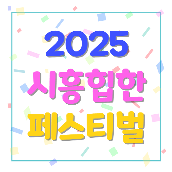 2025 시흥 힙한 페스티벌