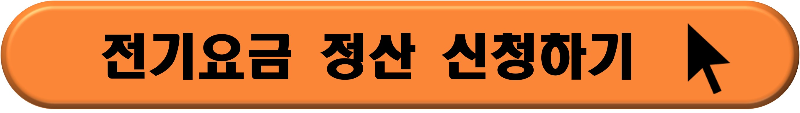 전기요금 정산 및 납부 하기