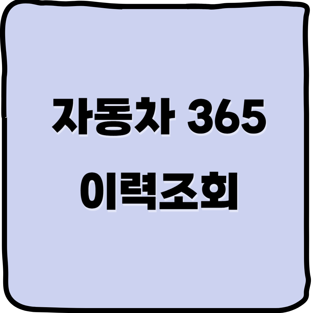 더보기
자동차365로 보는 자동차 이력, 필수입니다