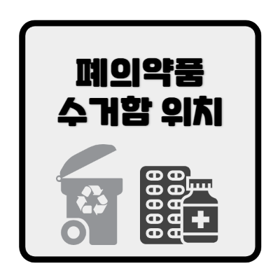 폐의약품수거함위치