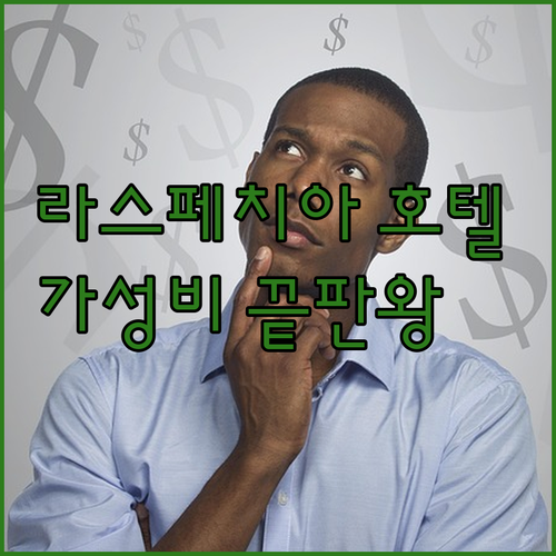 가성비 최고 라스페치아 호텔 4곳 비