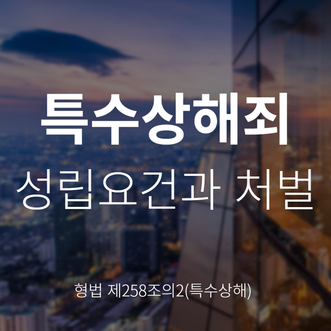 형법 제258조의2 특수상해죄란? 성립요건과 처벌