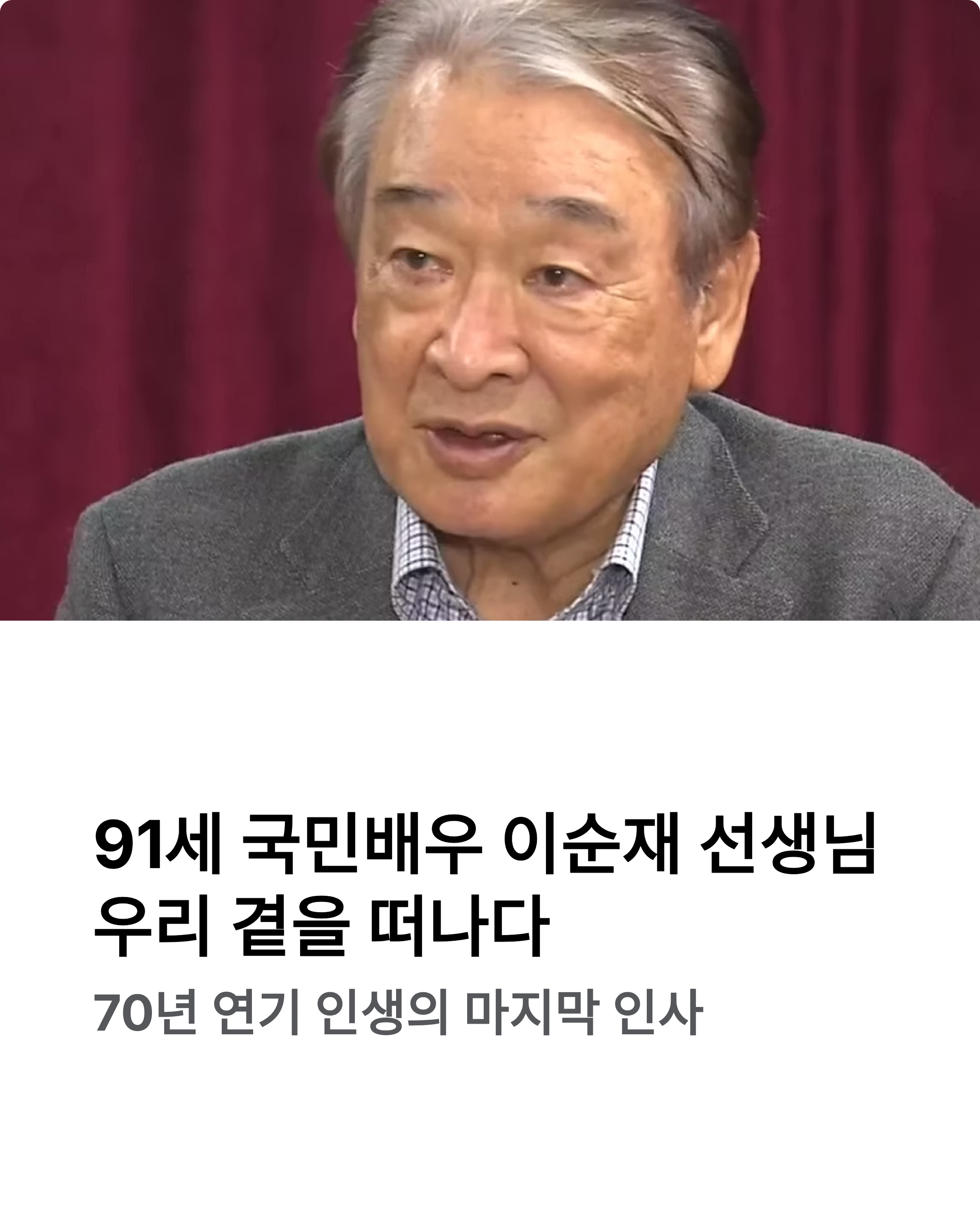 이순재 배우 별세 추모: 91세 국민배우의 마지막 인사에 온 국민이 눈물 흘렸다