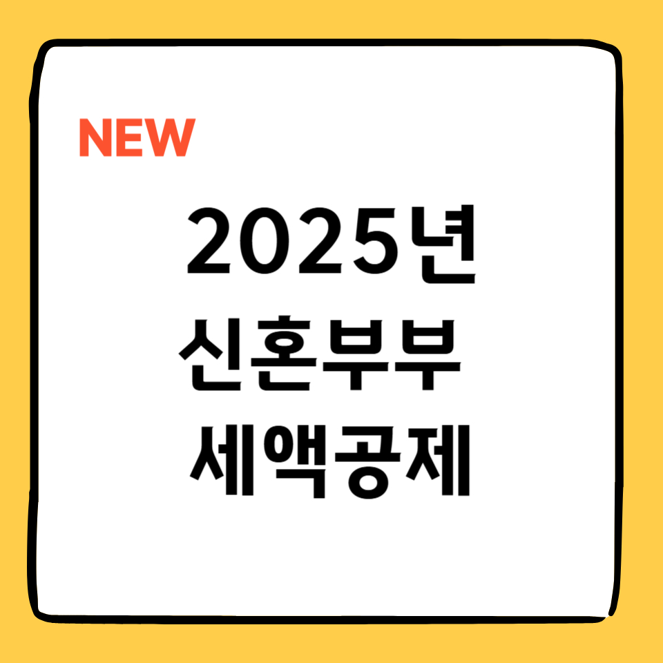 alt=&quot;2025 신혼부부 세액공제 안내 썸네일&quot;