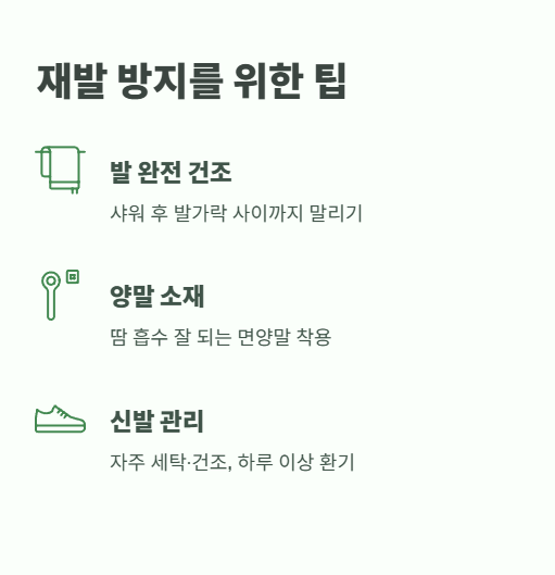 재발 방지를 위한 팁