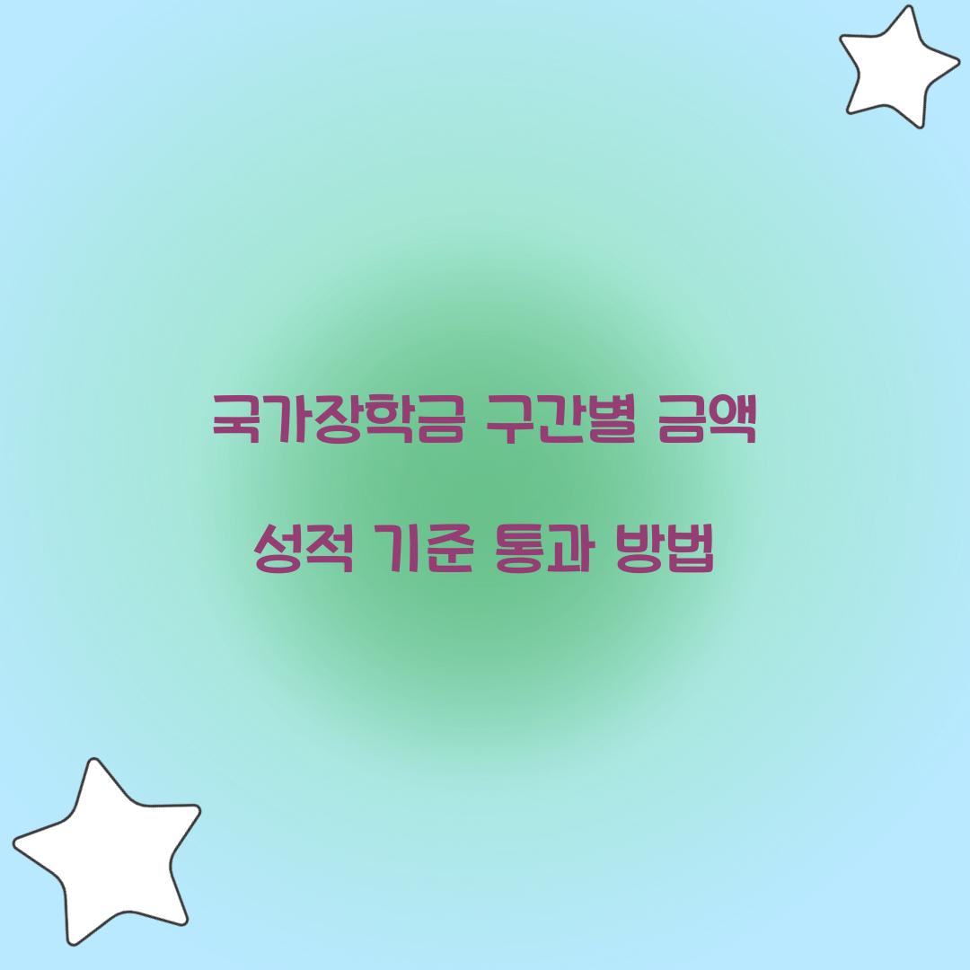 국가장학금 구간별 금액 성적 기준 통과 방법