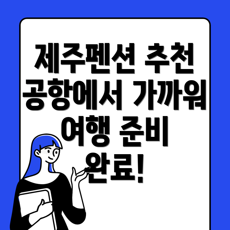 제주공항 펜션