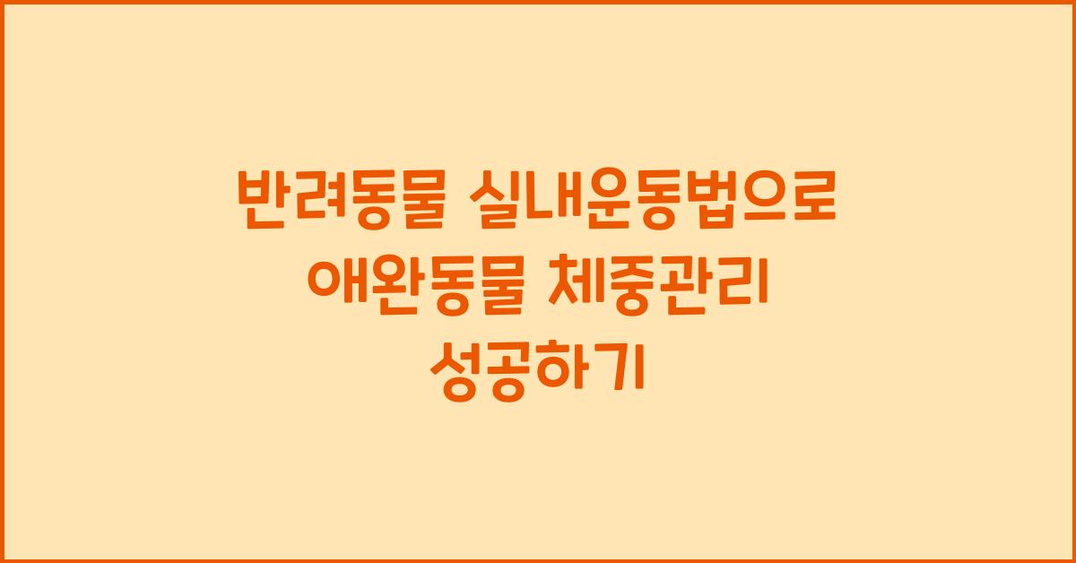 반려동물 실내운동법, 애완동물 체중관리  