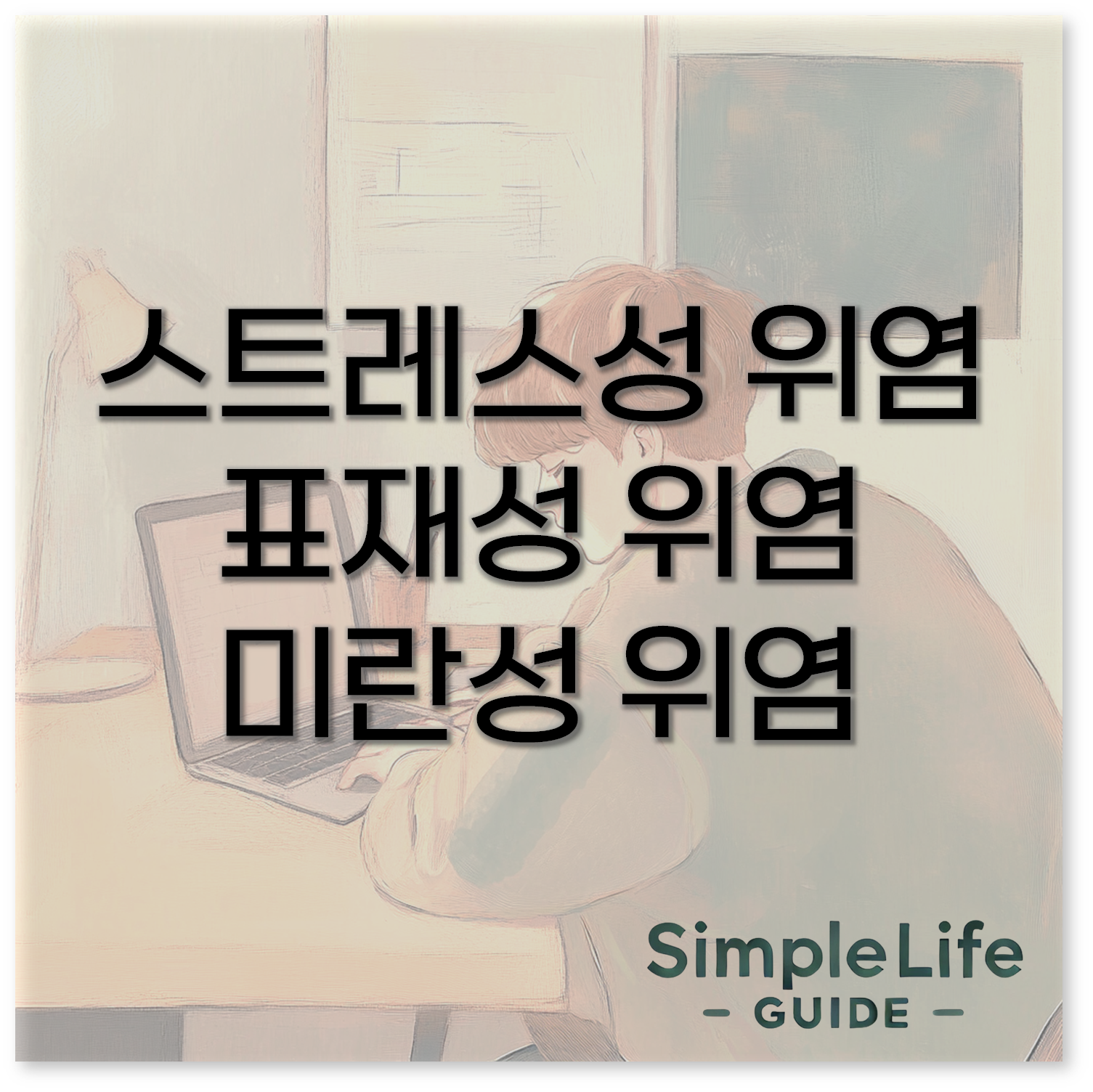 위염 특징 비교