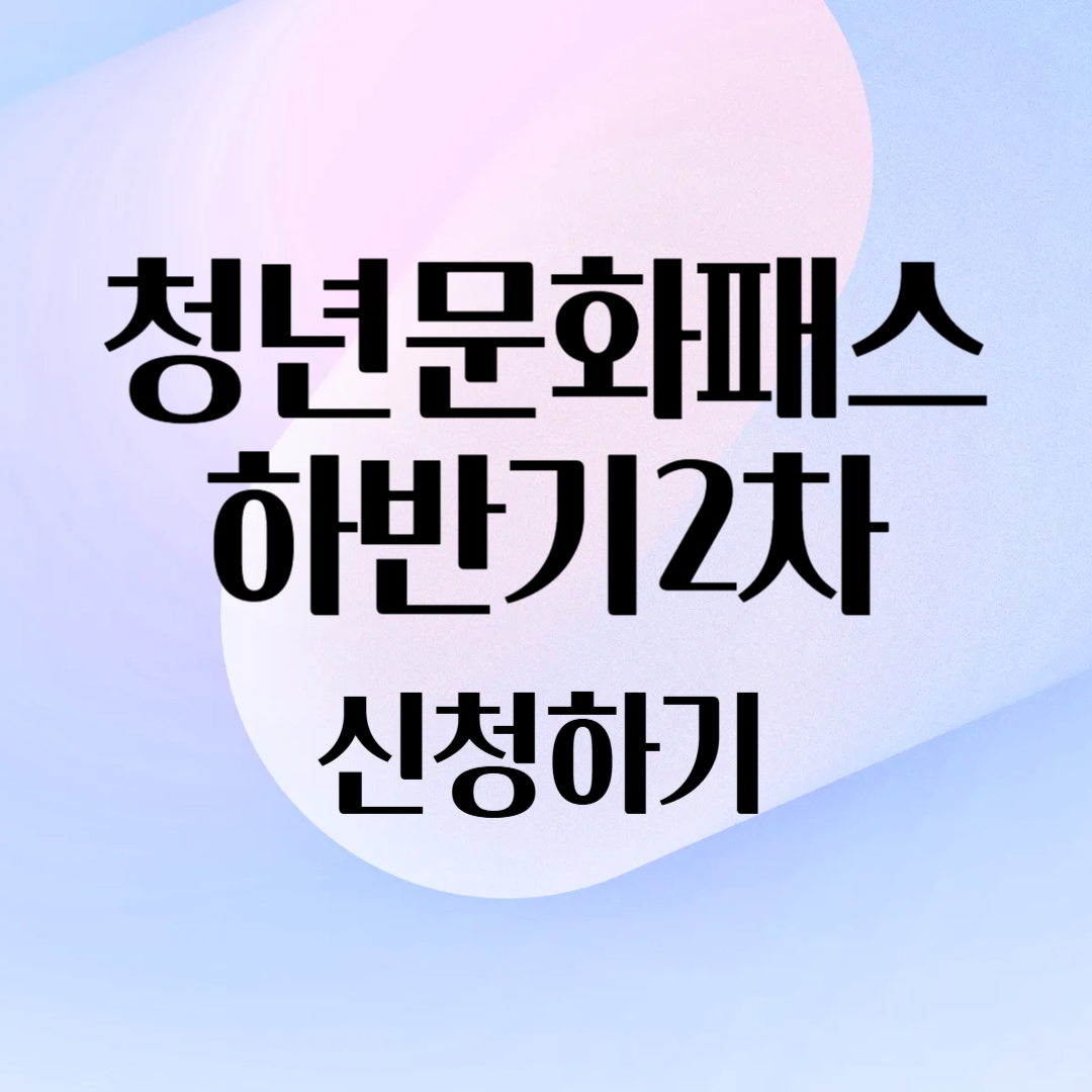 서울-청년문화패스-신청-청년몽땅정보통