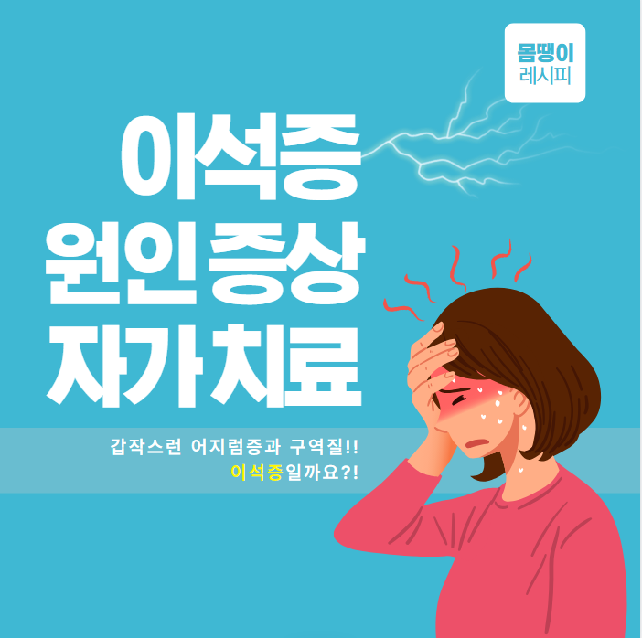 이석증 원인 증상 및 자가치료 완벽정리