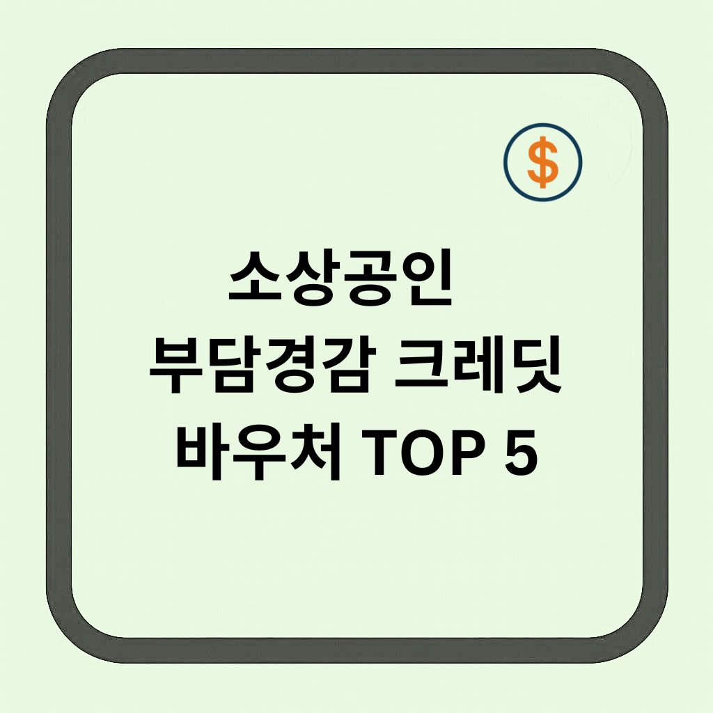 소상공인 부담경감 크레딧, 어디에 제일 많이 쓰일까? 바우처 TOP5 총정리!