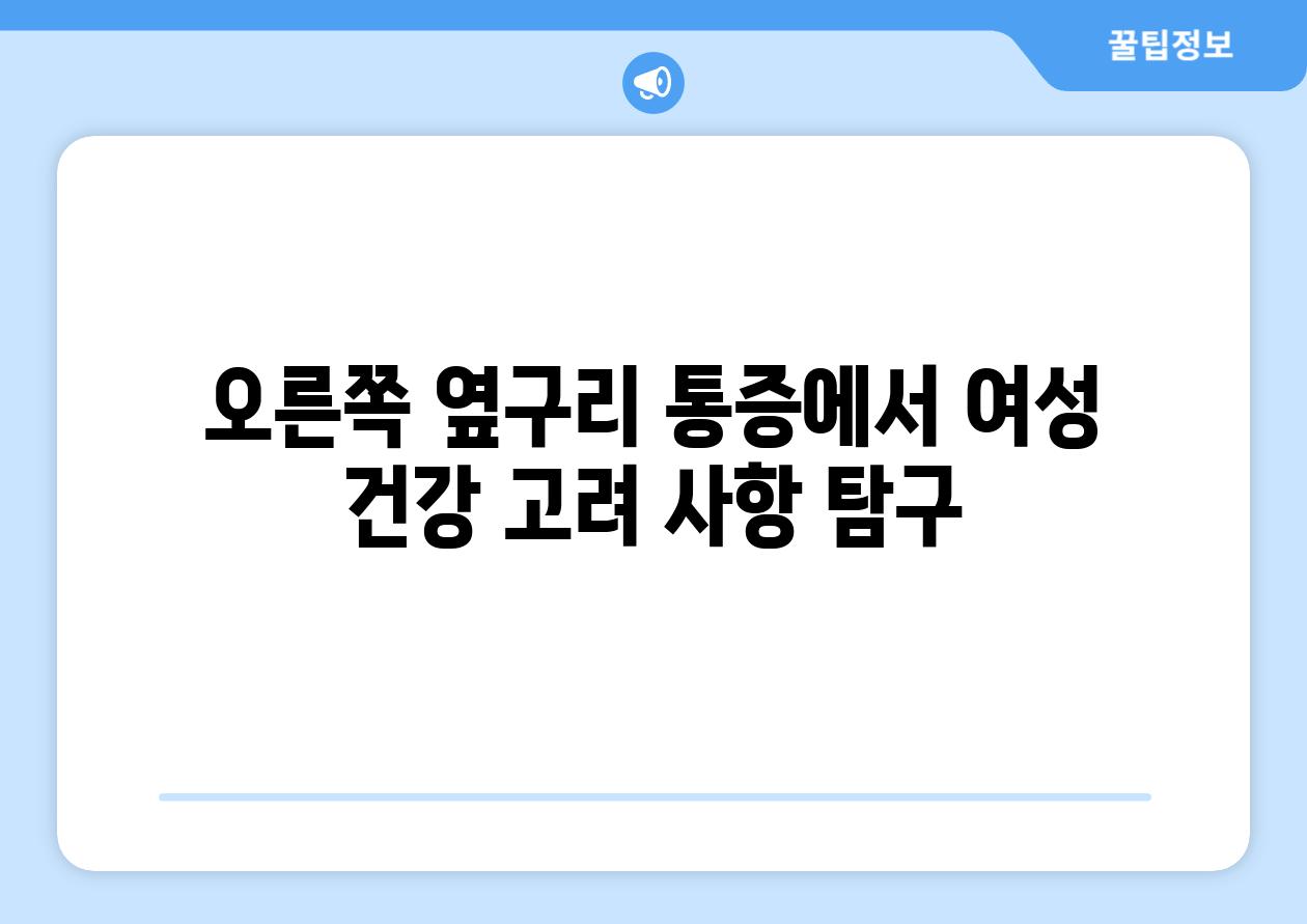오른쪽 옆구리 통증에서 여성 건강 고려 사항 탐구