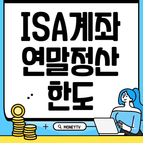 ISA 계좌 연말정산