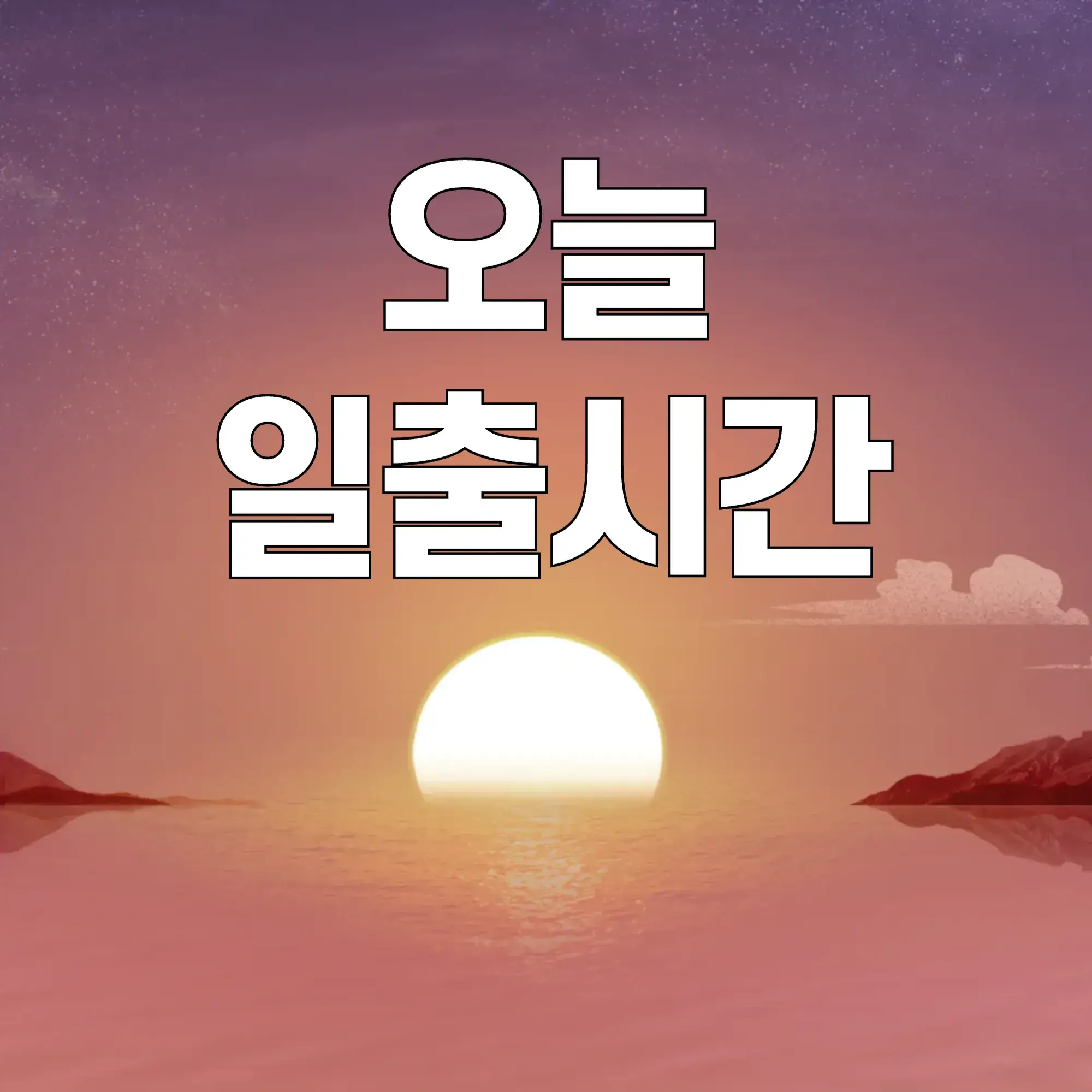 오늘-일출시간