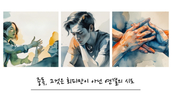 중독, 그것은 회피만이 아닌 연결의 시도에 관한 그림