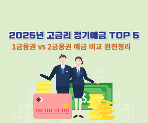 2025년 고금리 정기예금 TOP 5