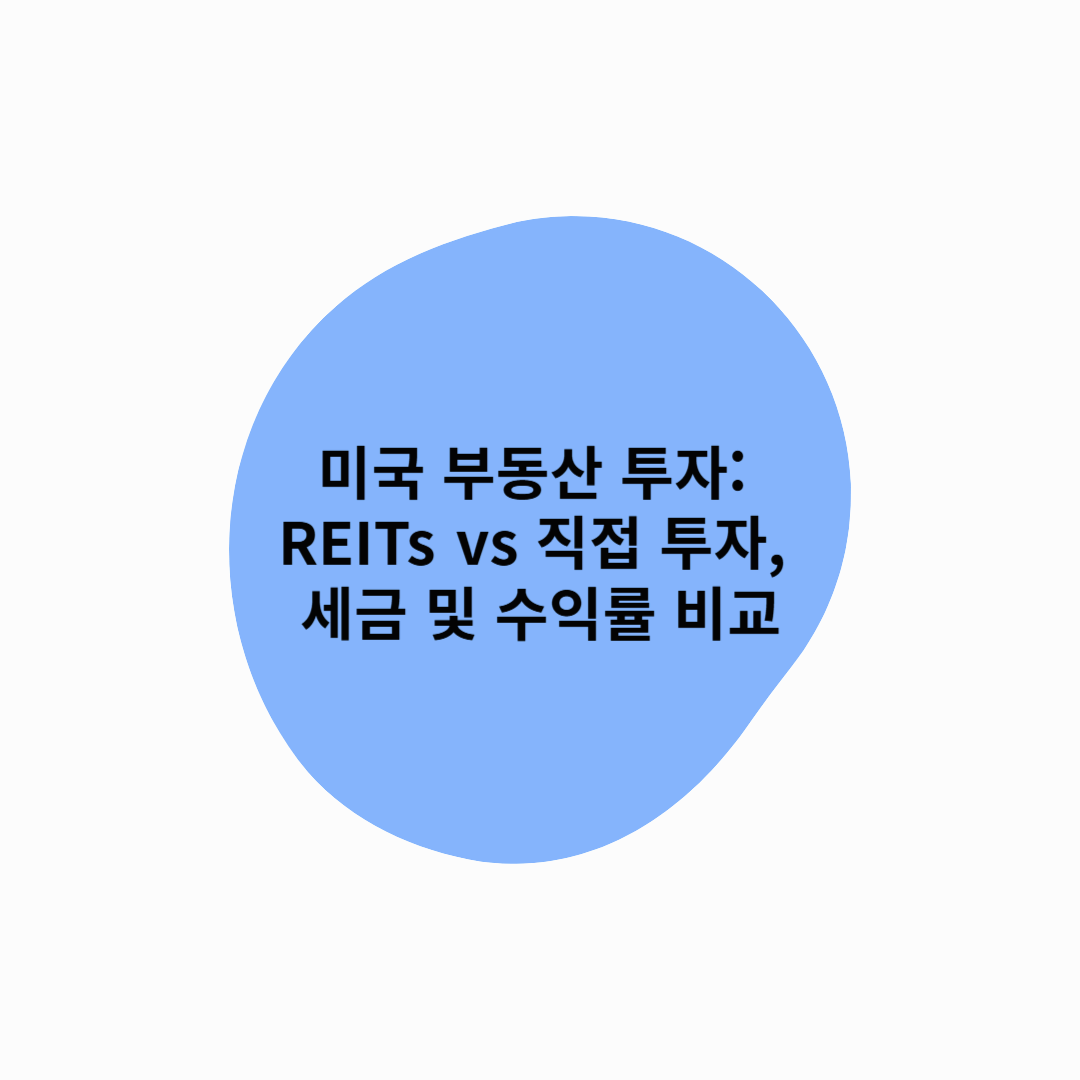 미국 부동산 투자: REITs vs 직접 투자, 세금 및 수익률 비교