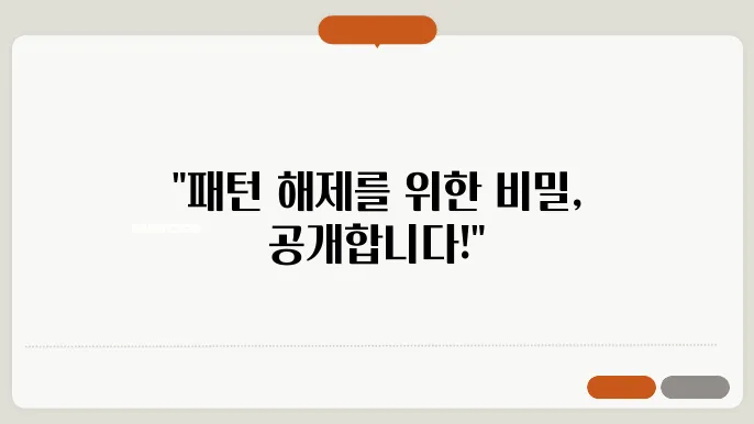 패턴 해제 방법