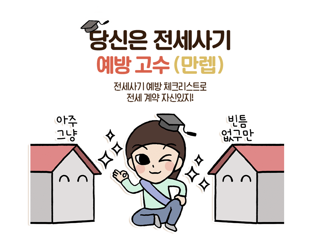 전세사기