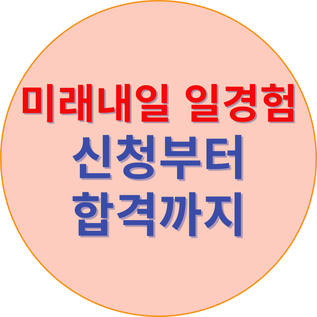 미래내일 일경험 신청부터 합격까지