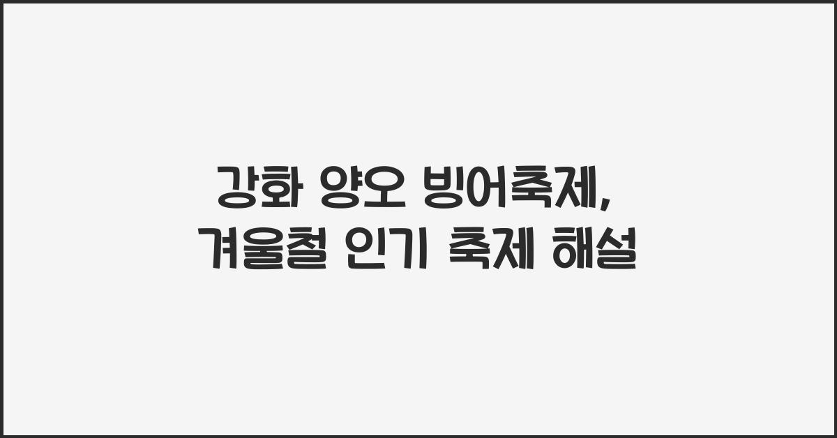 강화 양오 빙어축제