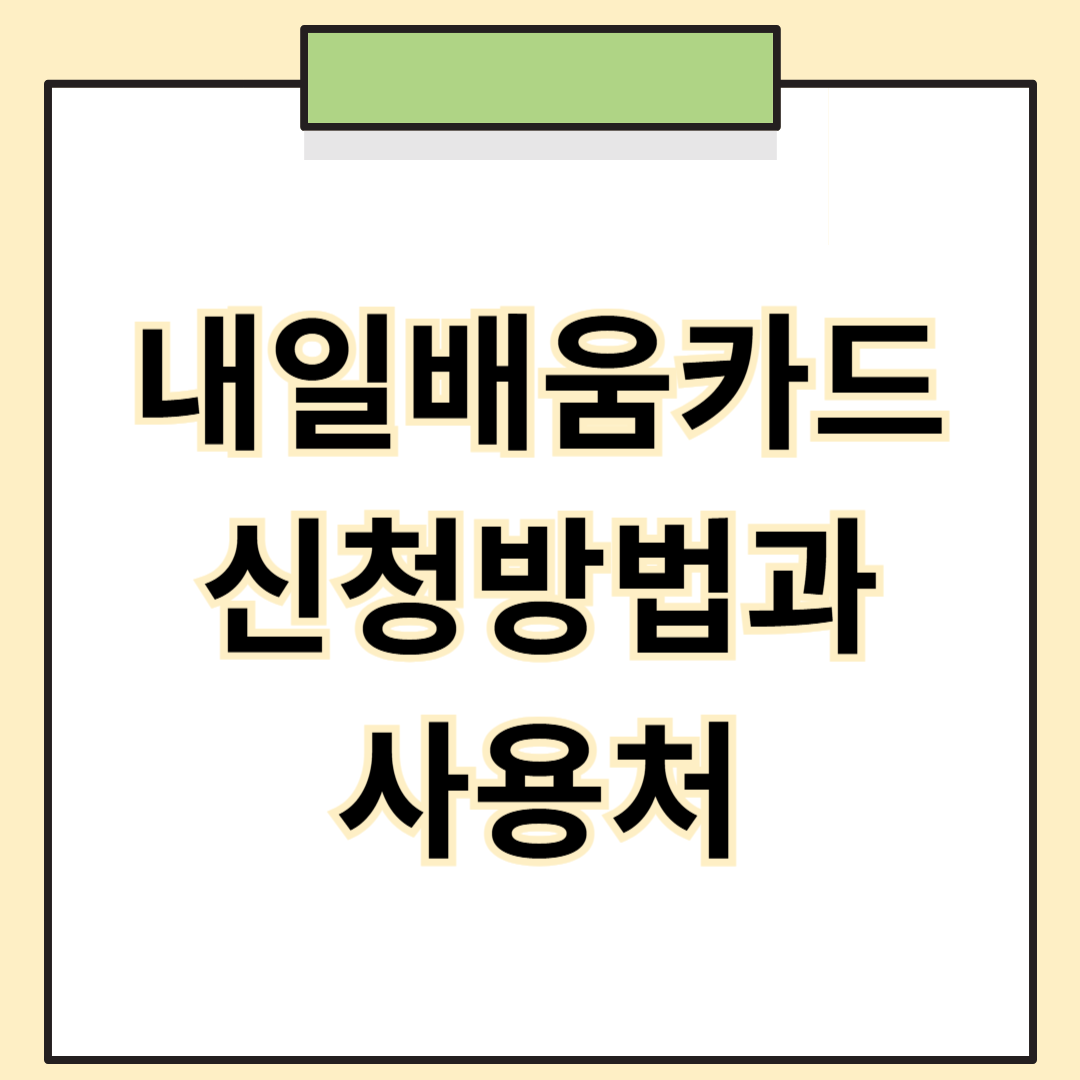 내일배움카드 신청방법과 사용처