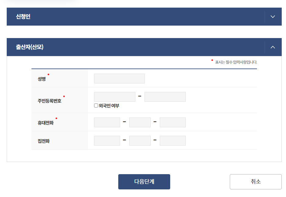 신청인 및 출산자 작성