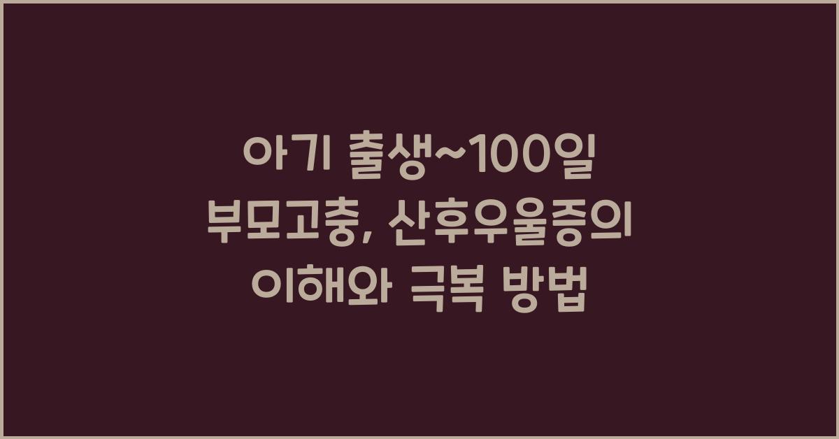 (아기 출생~100일 부모고충) 산후우울증