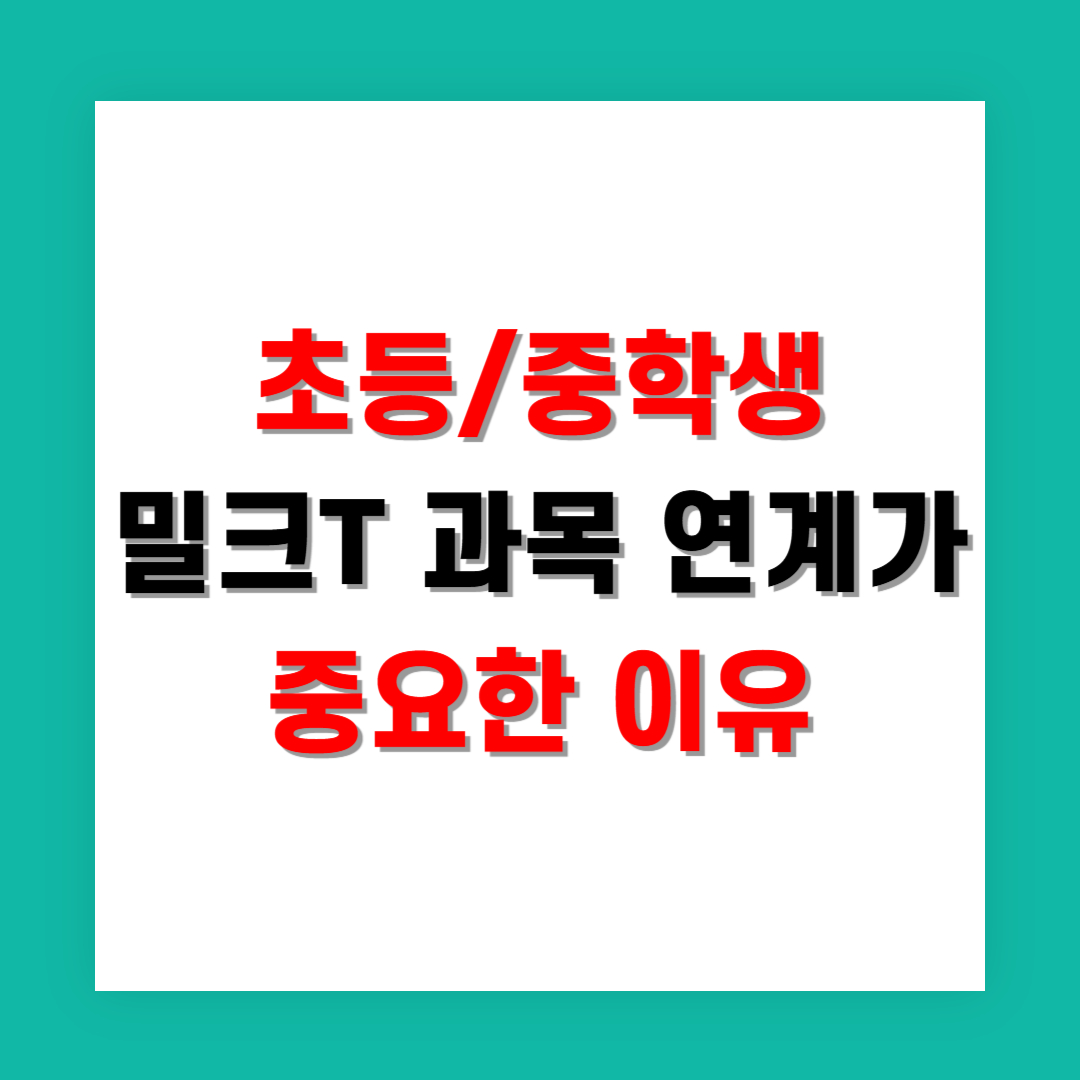 초등 고학년에서 중등까지, 밀크T 과목 연계가 중요한 이유