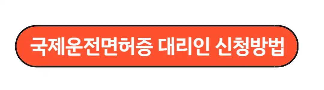 대리인 신청방법