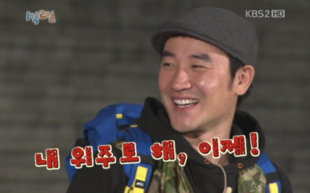 엄태웅 1박2일