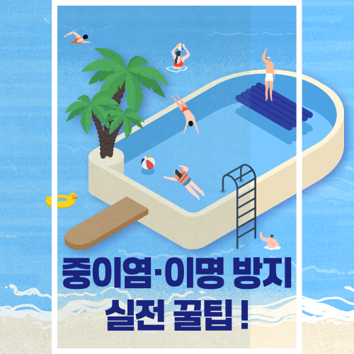 여름철 귀 관리, 피부보다 더 중요하다 – 실전 건강 루틴 5가지